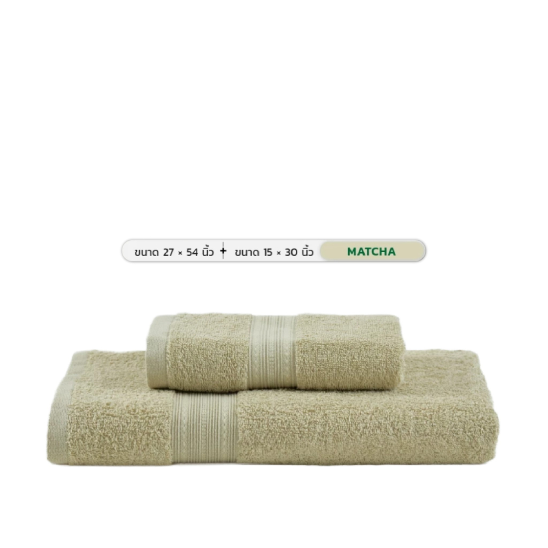 Midas ผ้าขนหนู Cotton 100% รุ่น Basic Living ขนาด 27x54 นิ้ว + ขนาด 15x30 นิ้ว Matcha (2 ผืน)