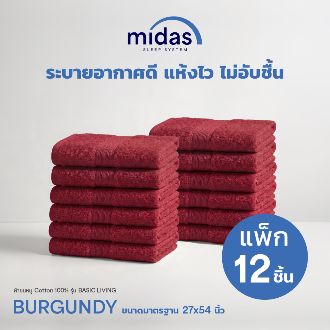 Midas ผ้าขนหนู Cotton 100% รุ่น Basic Living ขนาด 27x54 นิ้ว Burgundy (12 ผืน) 02