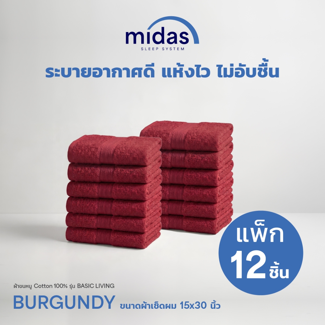 Midas ผ้าขนหนู Cotton 100% รุ่น Basic Living 15x30 นิ้ว Burgundy (12 ผืน) 02