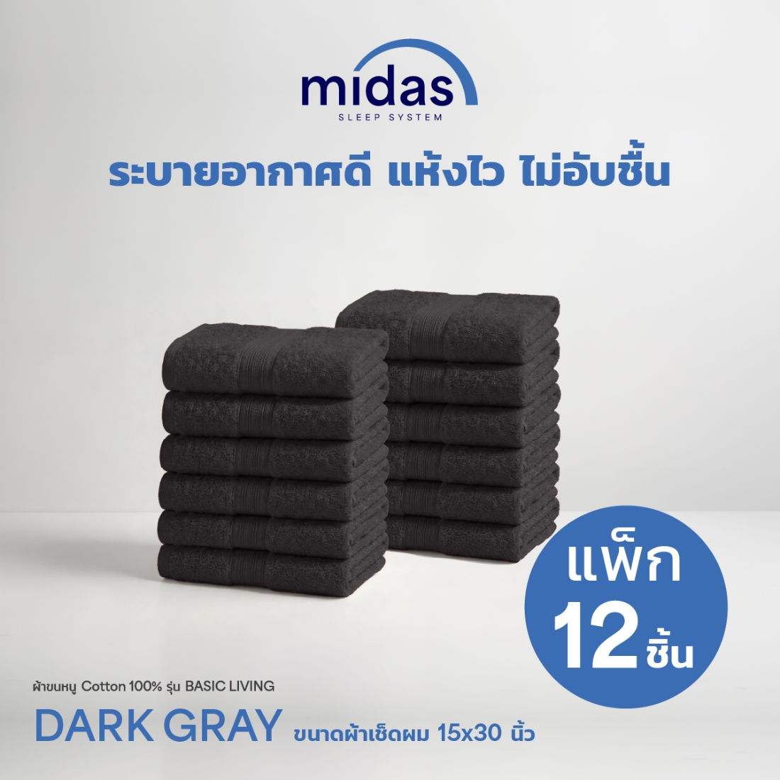 Midas ผ้าขนหนู Cotton 100% รุ่น Basic Living 15x30 นิ้ว Dark Gray (12 ผืน) 02