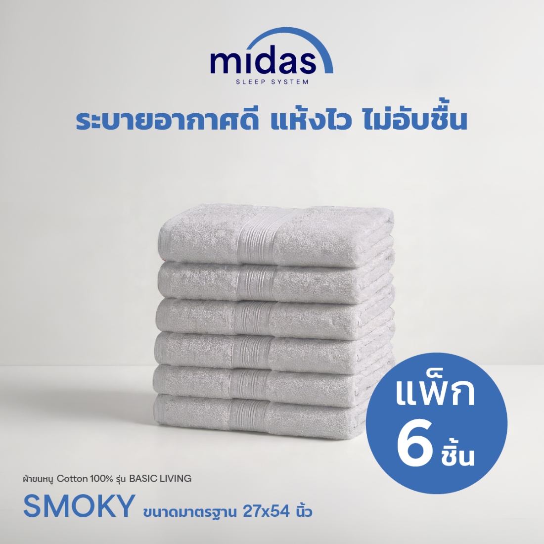 ผ้าขนหนู Midas รุ่น Basic Living Smoky ขนาด 27x54 นิ้ว (6 ผืน)