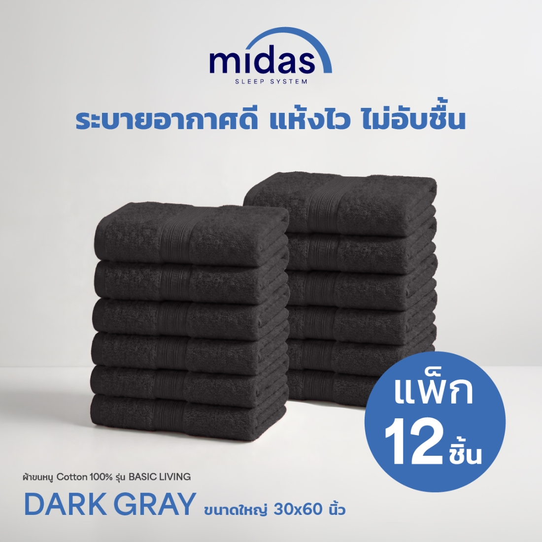 Midas ผ้าขนหนู Cotton 100% รุ่น Basic Living ขนาดใหญ่ 30x60 นิ้ว สี Dark Grey (12 ผืน) 02
