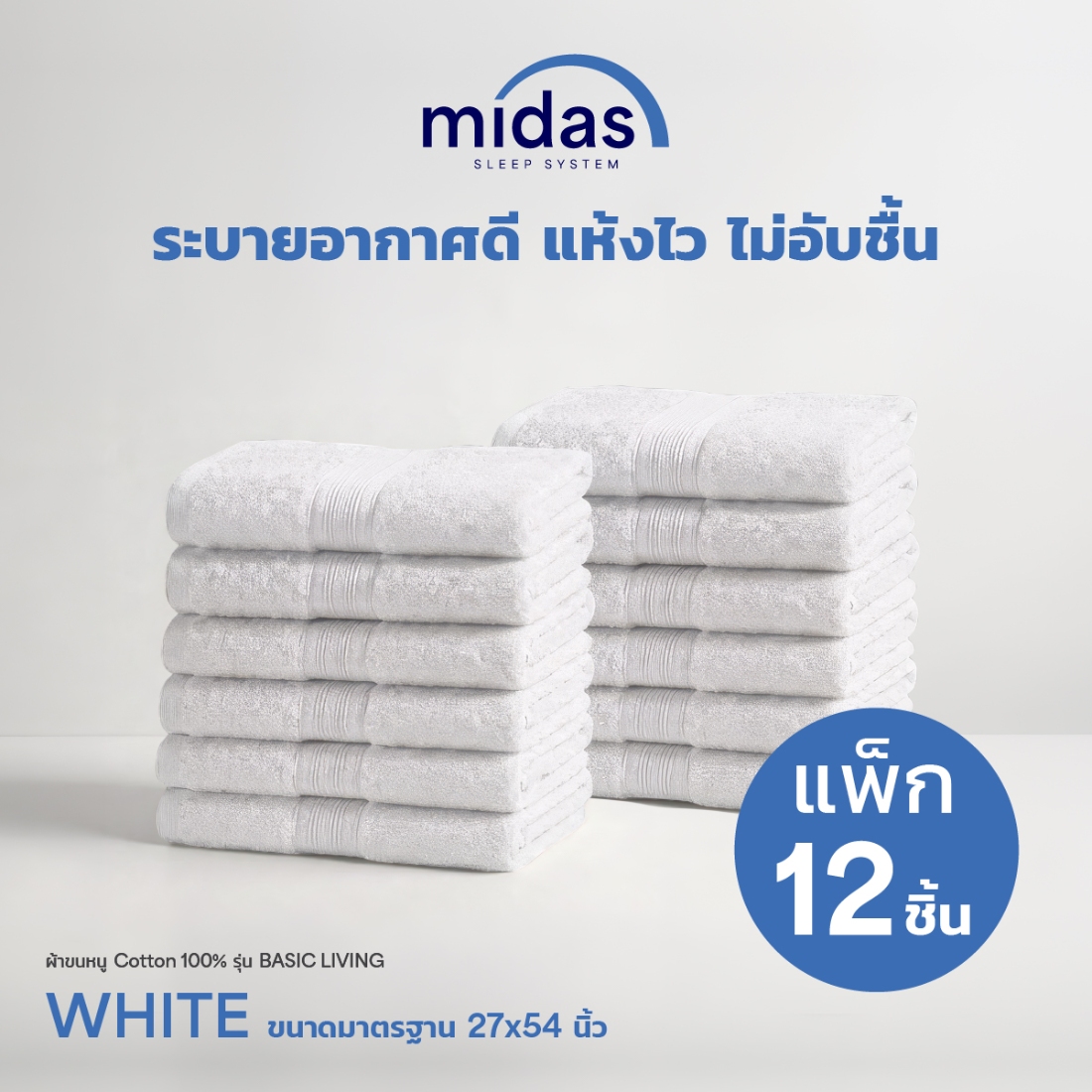 Midas ผ้าขนหนู Cotton 100% รุ่น Basic Living ขนาด 27x54 นิ้ว White (12 ผืน) 02