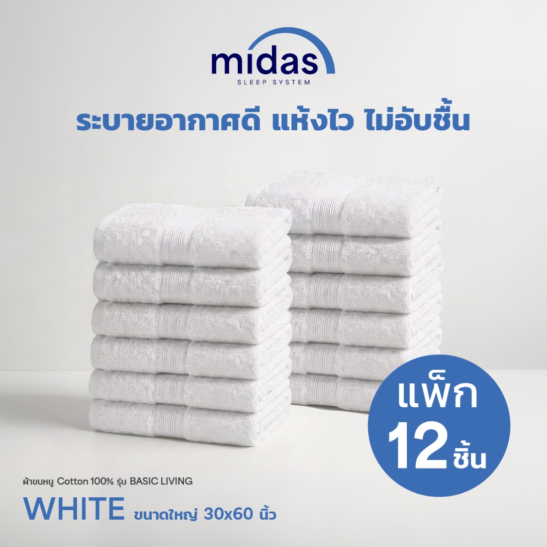 Midas ผ้าขนหนู Cotton 100% รุ่น Basic Living ขนาดใหญ่ 30x60 นิ้ว สี White (12 ผืน) 02