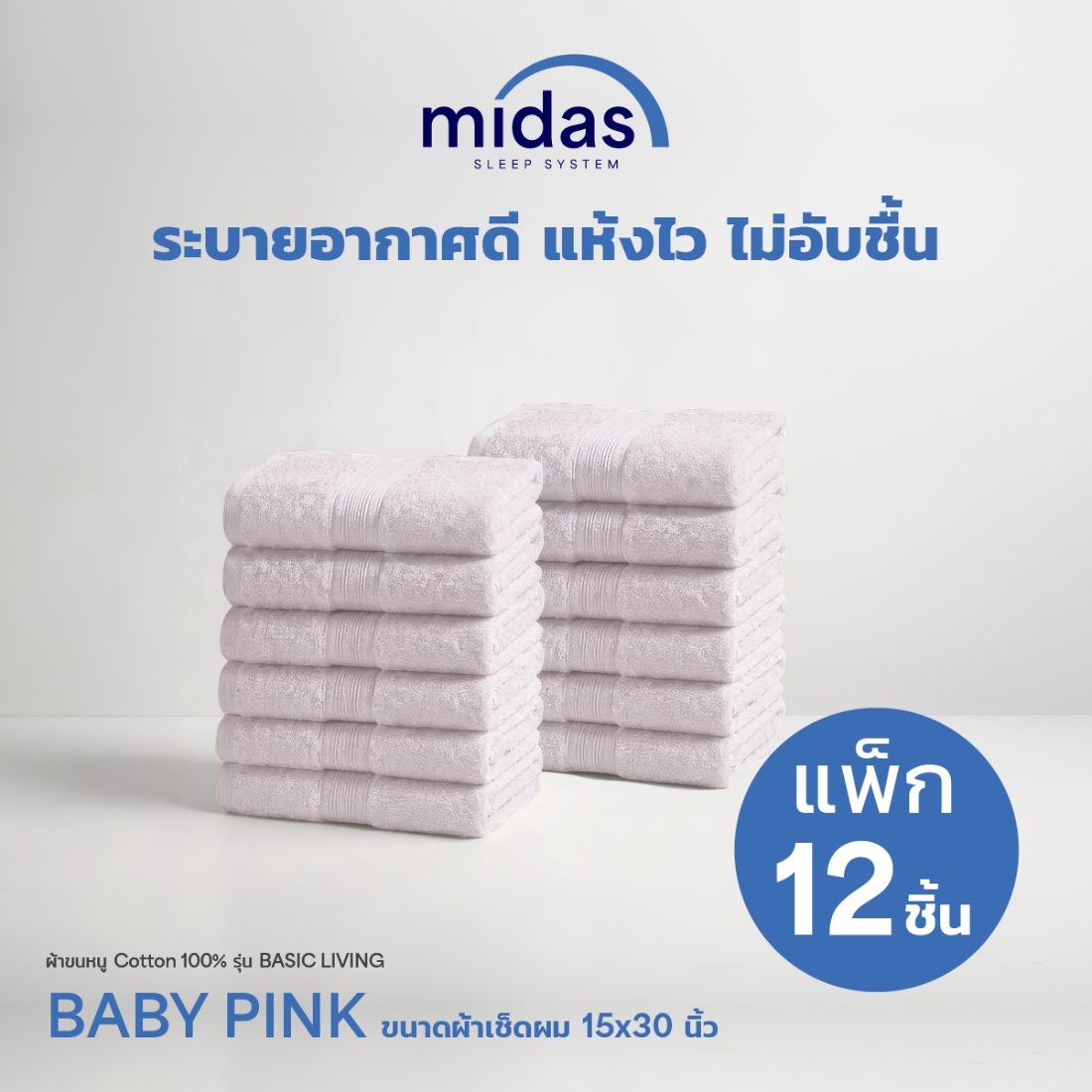 Midas ผ้าขนหนู Cotton 100% รุ่น Basic Living ขนาด 15x30นิ้ว Baby Pink (12 ผืน) 02
