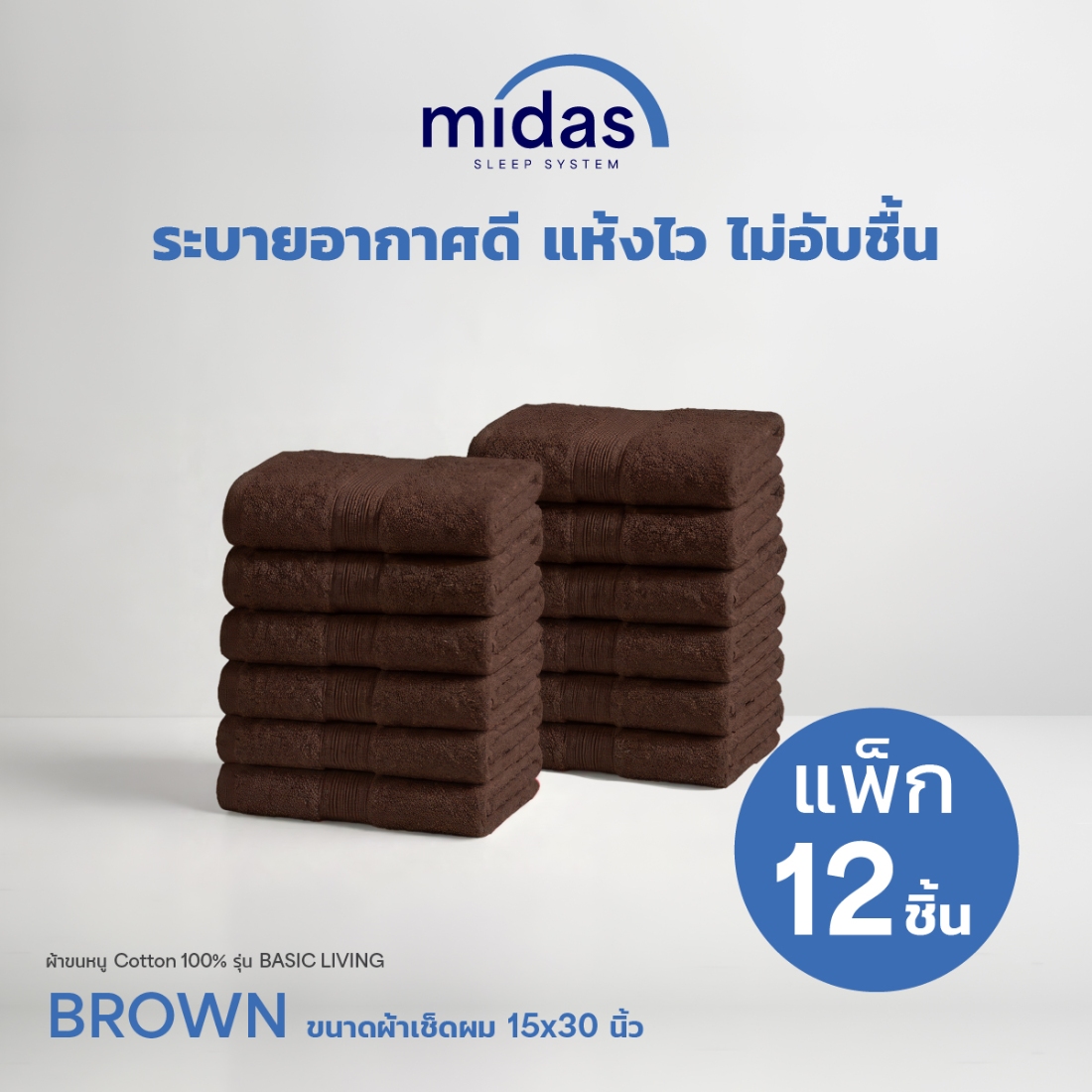 Midas ผ้าขนหนู Cotton 100% รุ่น Basic Living 15x30 นิ้ว Brown (12 ผืน) 02