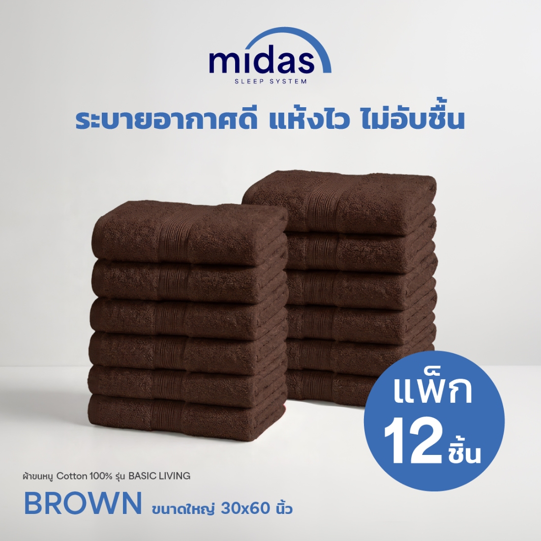 Midas ผ้าขนหนู Cotton 100% รุ่น Basic Living ขนาดใหญ่ 30x60 นิ้ว สี Brown (12 ผืน) 02