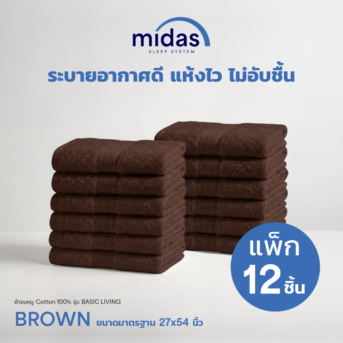 Midas ผ้าขนหนู Cotton 100% รุ่น Basic Living ขนาด 27x54 นิ้ว Brown (12 ผืน) 02