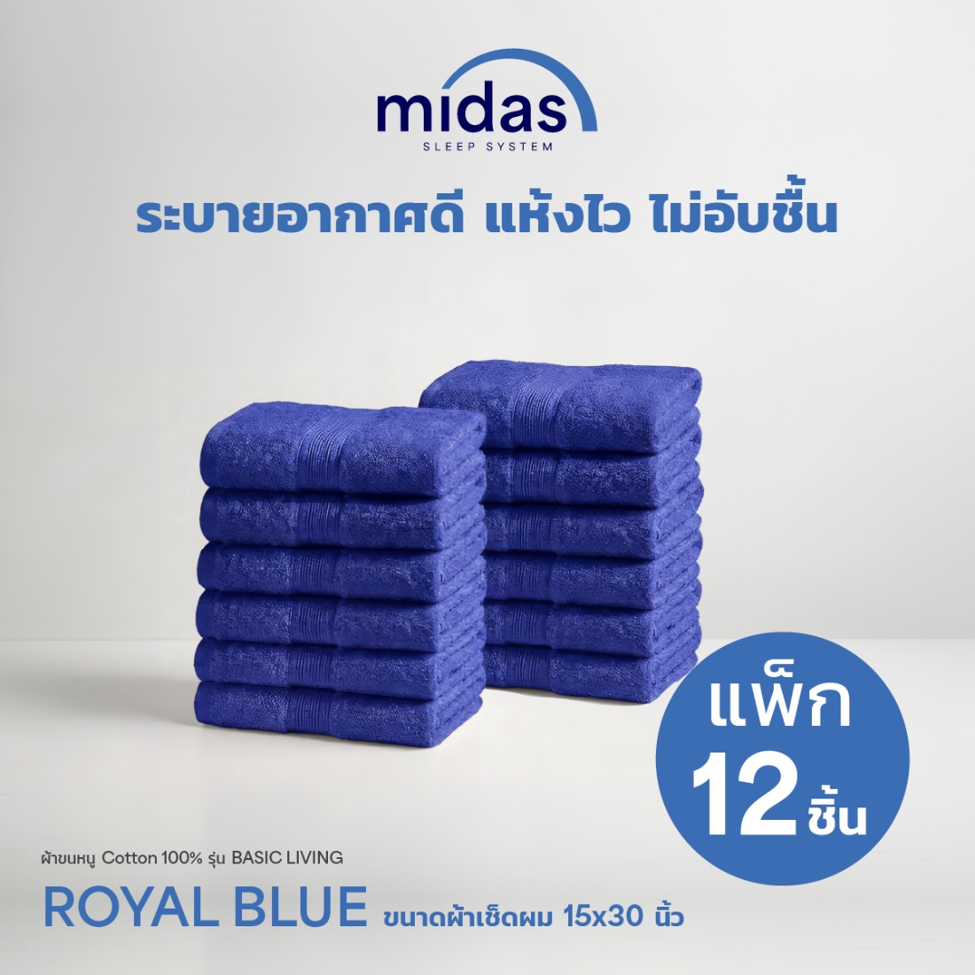 Midas ผ้าขนหนู Cotton 100% รุ่น Basic Living 15x30 นิ้ว Royal Blue (12 ผืน) 02