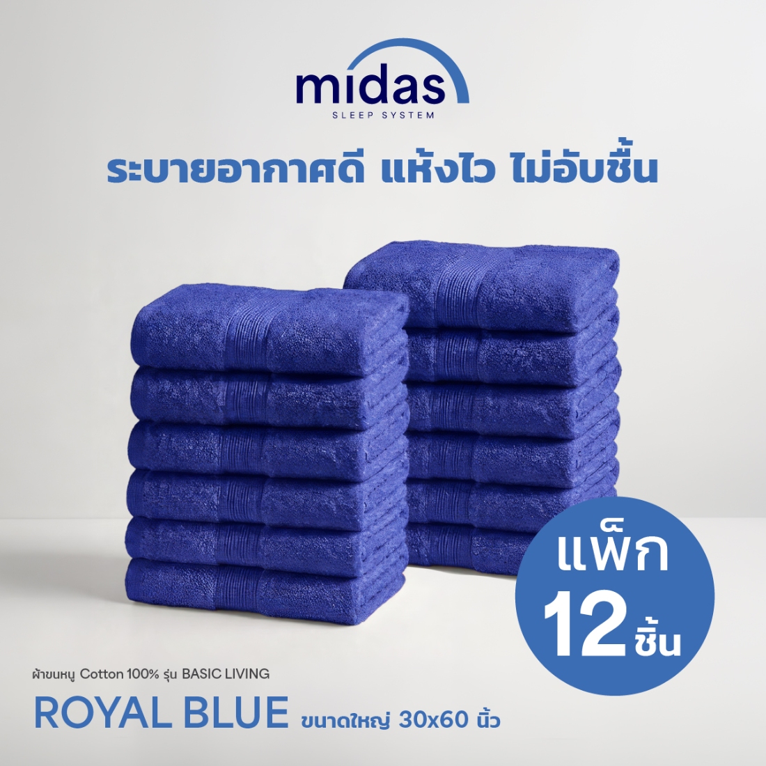 Midas ผ้าขนหนู Cotton 100% รุ่น Basic Living ขนาดใหญ่ 30x60 นิ้ว สี Royal Blue (12 ผืน) 02