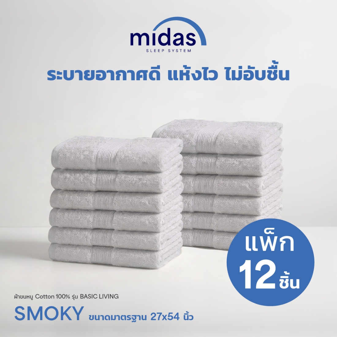 Midas ผ้าขนหนู Cotton 100% รุ่น Basic Living ขนาด 27x54 นิ้ว Smoky (12 ผืน) 02