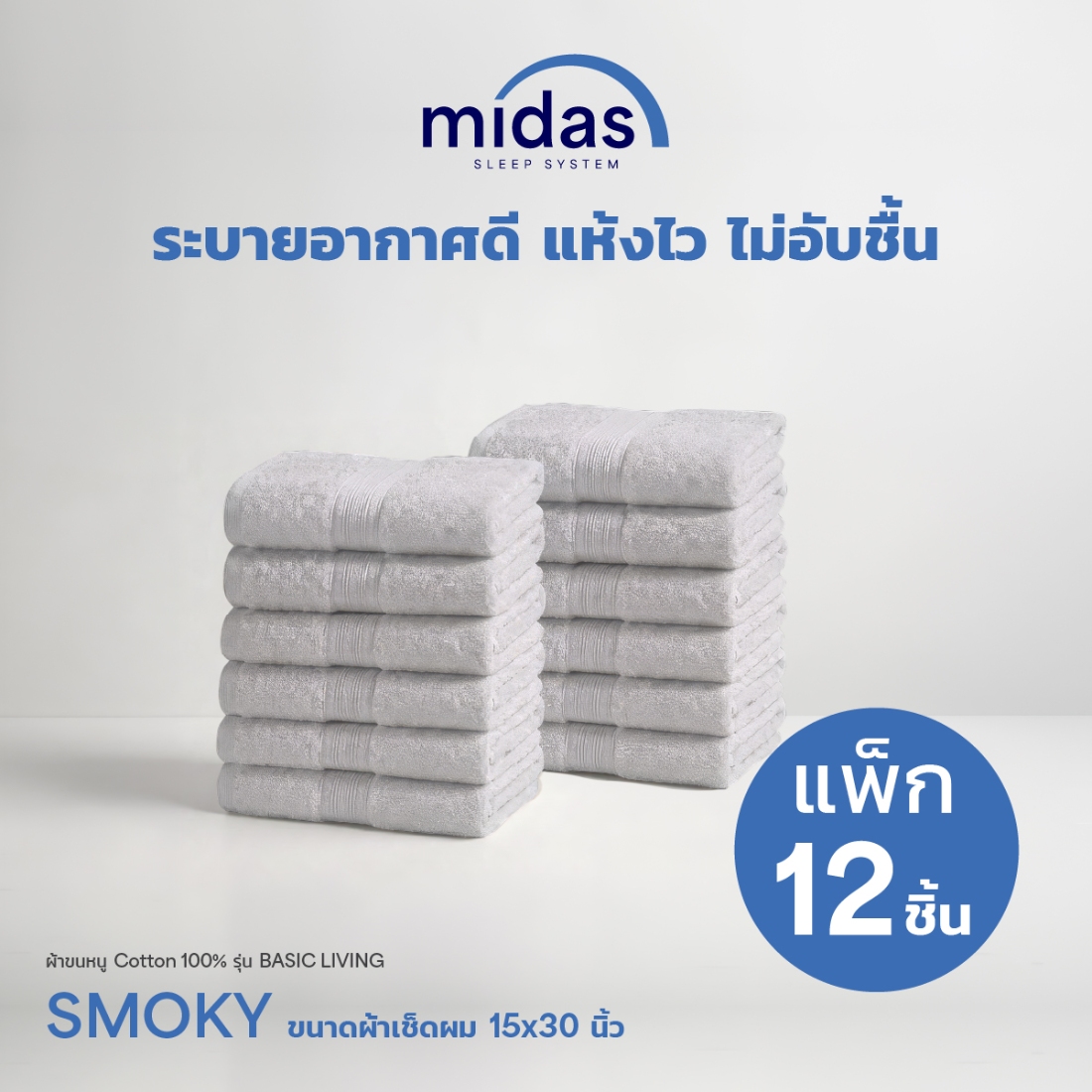 Midas ผ้าขนหนู Cotton 100% รุ่น Basic Living 15x30 นิ้ว Smoky (12 ผืน) 02