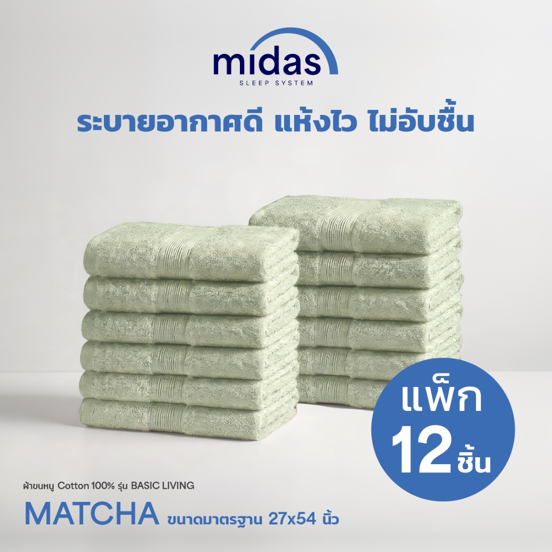 Midas ผ้าขนหนู Cotton 100% รุ่น Basic Living ขนาด 27x54 นิ้ว Matcha (12 ผืน) 02