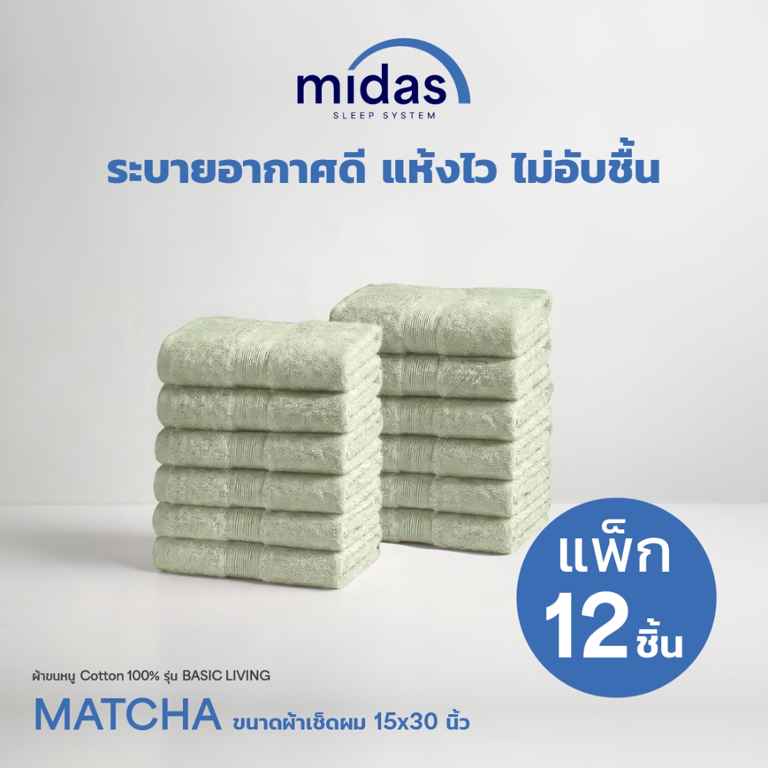 Midas ผ้าขนหนู Cotton 100% รุ่น Basic Living ขนาด 15x30นิ้ว Matcha (12 ผืน) 02