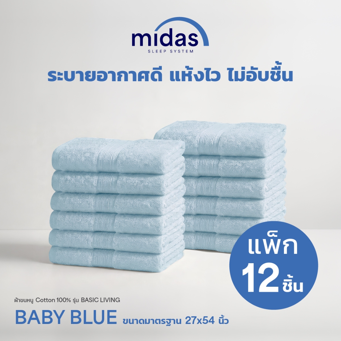 Midas ผ้าขนหนู Cotton 100% รุ่น Basic Living ขนาด 27x54 นิ้ว Baby Blue (12 ผืน) 02