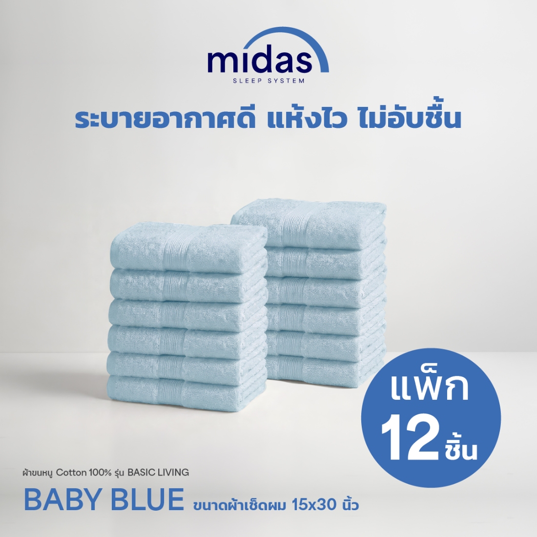 Midas ผ้าขนหนู Cotton 100% รุ่น Basic Living ขนาด 15x30นิ้ว Baby Blue (12 ผืน) 02