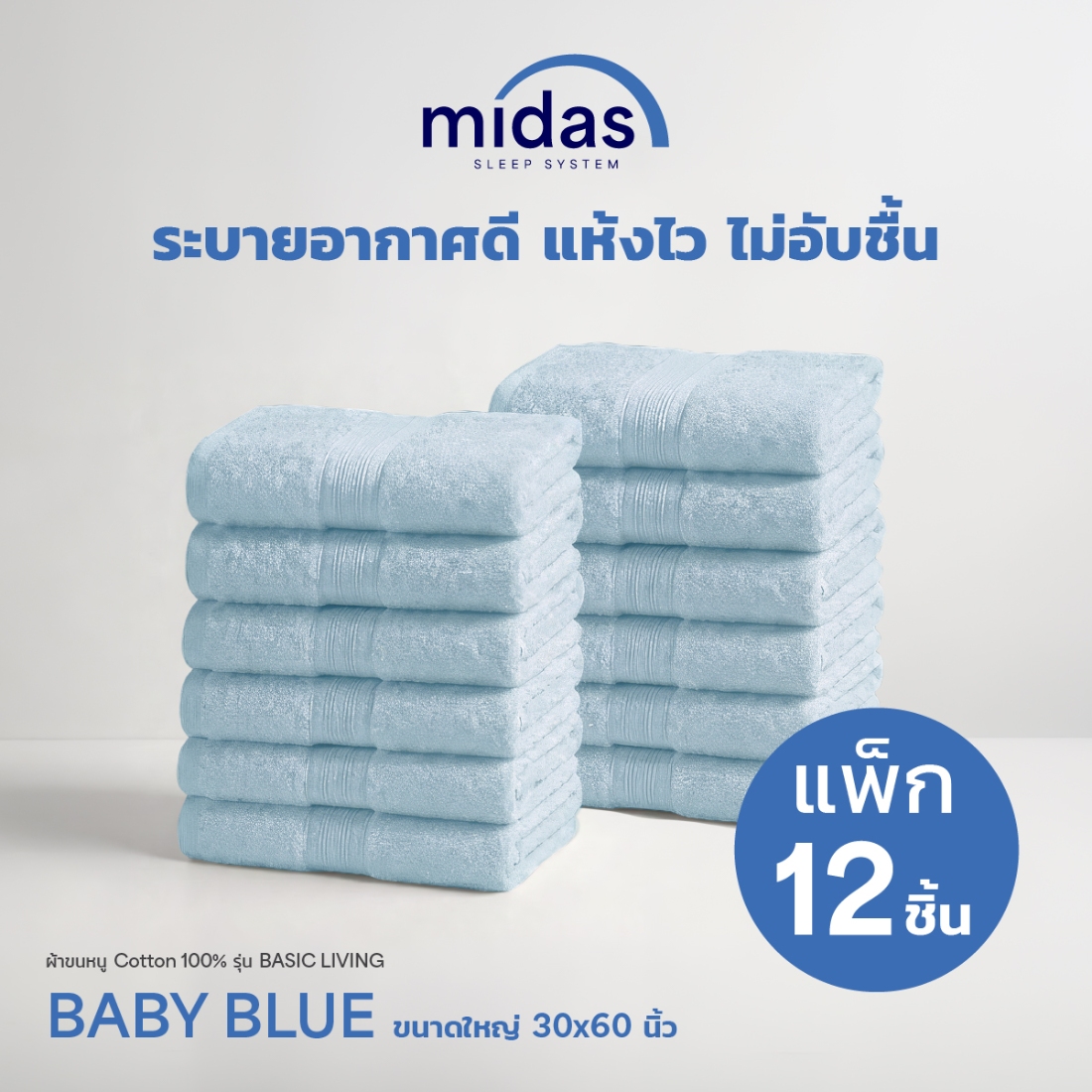 Midas ผ้าขนหนู Cotton 100% รุ่น Basic Living ขนาดใหญ่ 30x60 นิ้ว สี Baby Blue (12 ผืน) 02