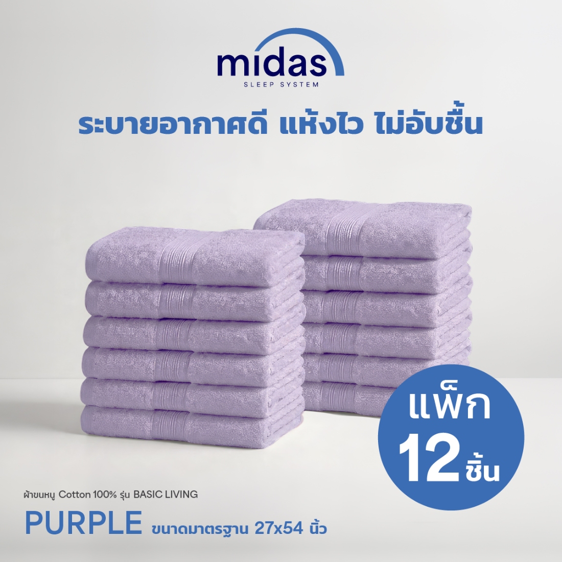 Midas ผ้าขนหนู Cotton 100% รุ่น Basic Living ขนาด 27x54 นิ้ว Purple (12 ผืน) 02
