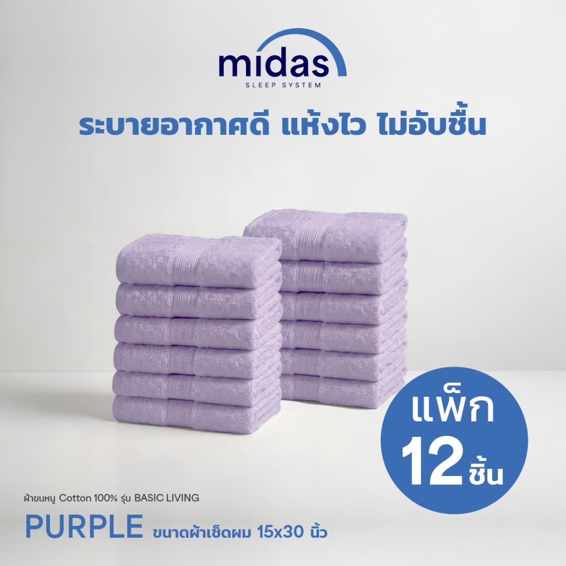 Midas ผ้าขนหนู Cotton 100% รุ่น Basic Living ขนาด 15x30นิ้ว Purple (12 ผืน) 02