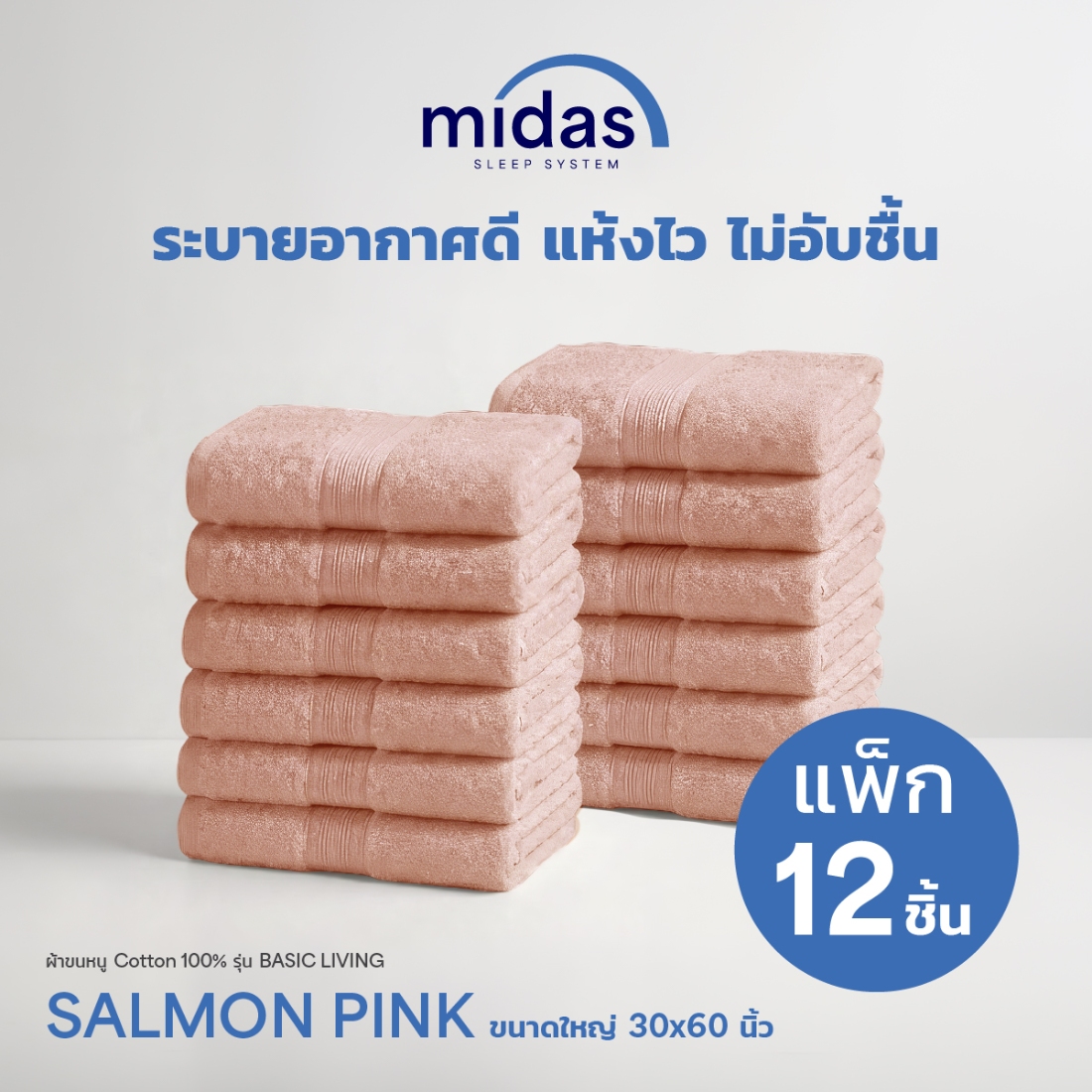 Midas ผ้าขนหนู Cotton 100% รุ่น Basic Living ขนาดใหญ่ 30x60 นิ้ว Salmon Pink (12 ผืน) 02
