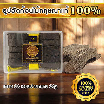 AgarHarvest Agarwood Stuff / Bakhoor ธูปไม้กฤษณาอัดก้อน ไม้หอมแท้ (3A) 24g