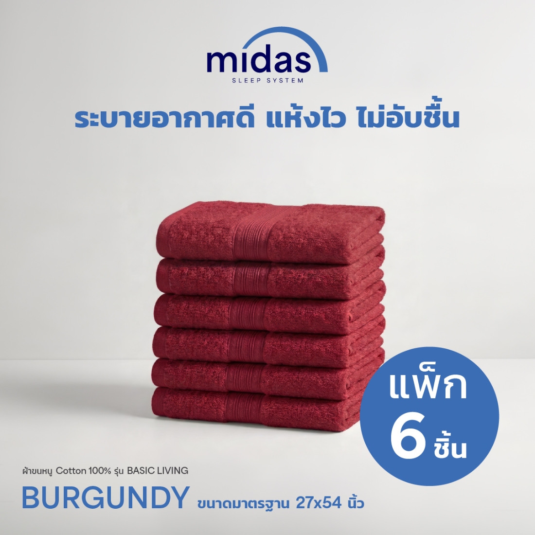 ผ้าขนหนู Midas รุ่น Basic Living Burgundy ขนาด 27x54 นิ้ว (6 ผืน)