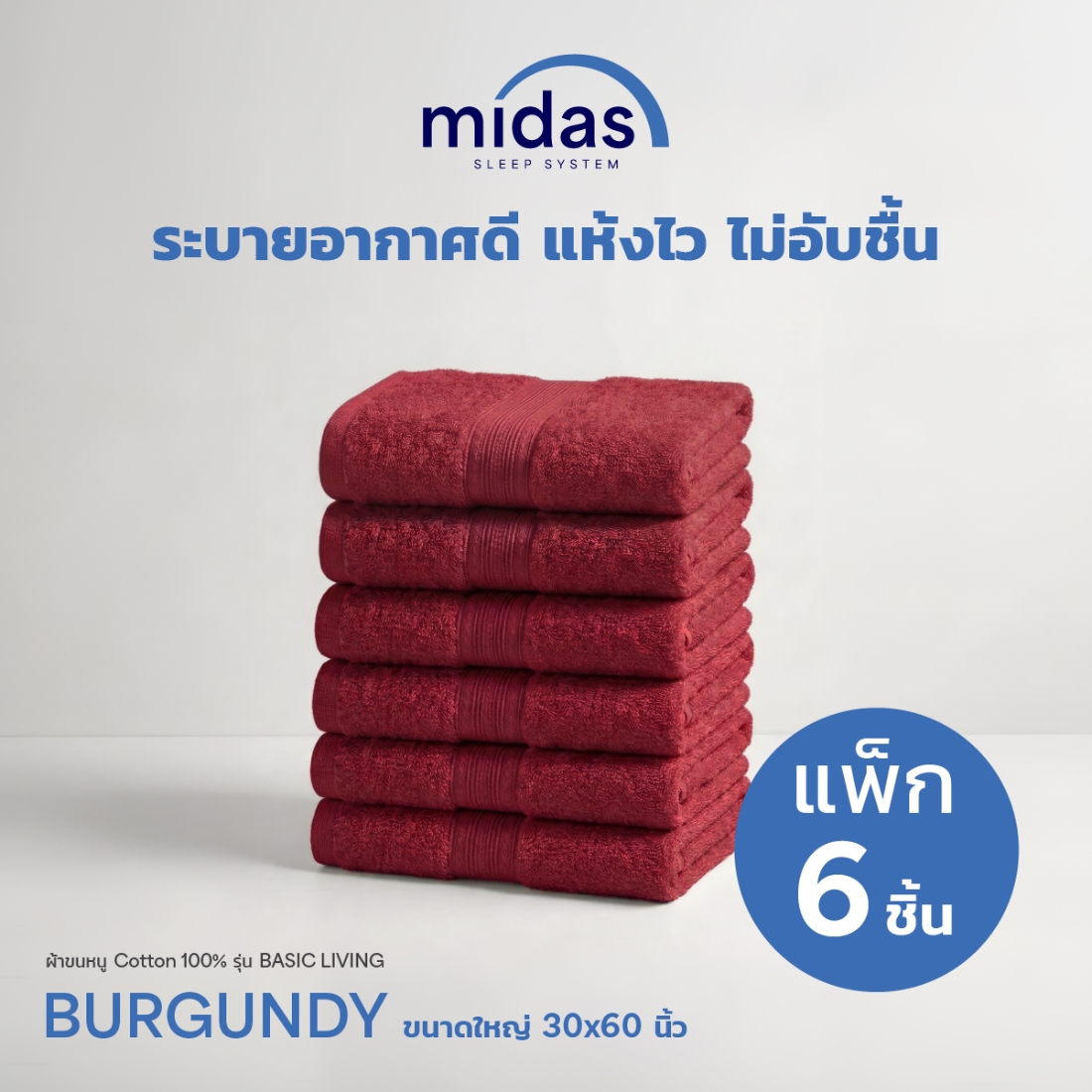 ผ้าขนหนู Midas รุ่น Basic Living Burgundy ขนาด 30x60 นิ้ว (6 ผืน)