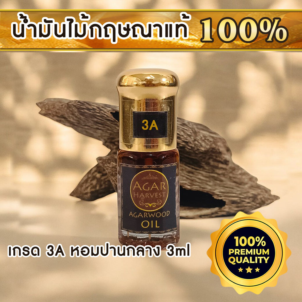 AgarHarvest Agarwood oil  น้ำมันไม้กฤษณา น้ำมันหอมระเหย แท้ (3A) 3cc