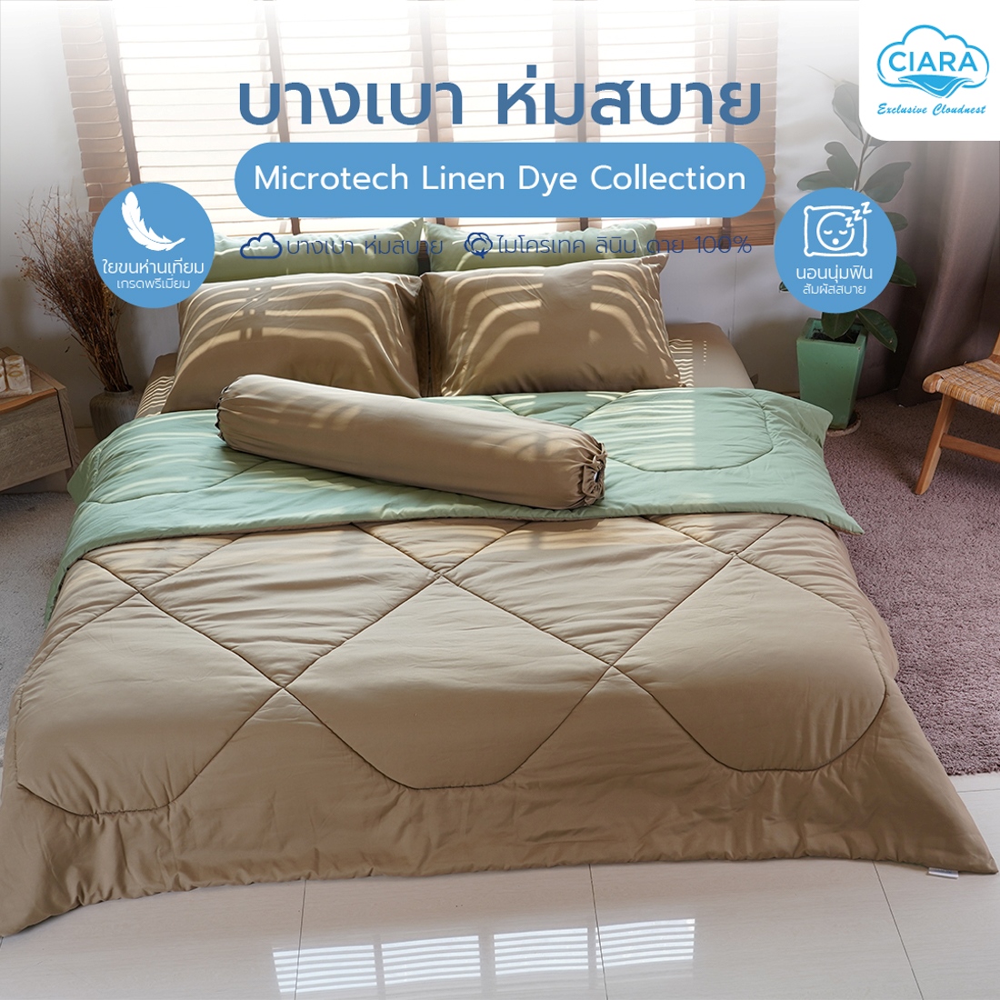 CIARA Bedding ชุดผ้าปูพร้อมผ้าห่มสีทูโทน ขนาด 3.5ฟุต สี น้ำตาลอ่อน - สีเขียว 02