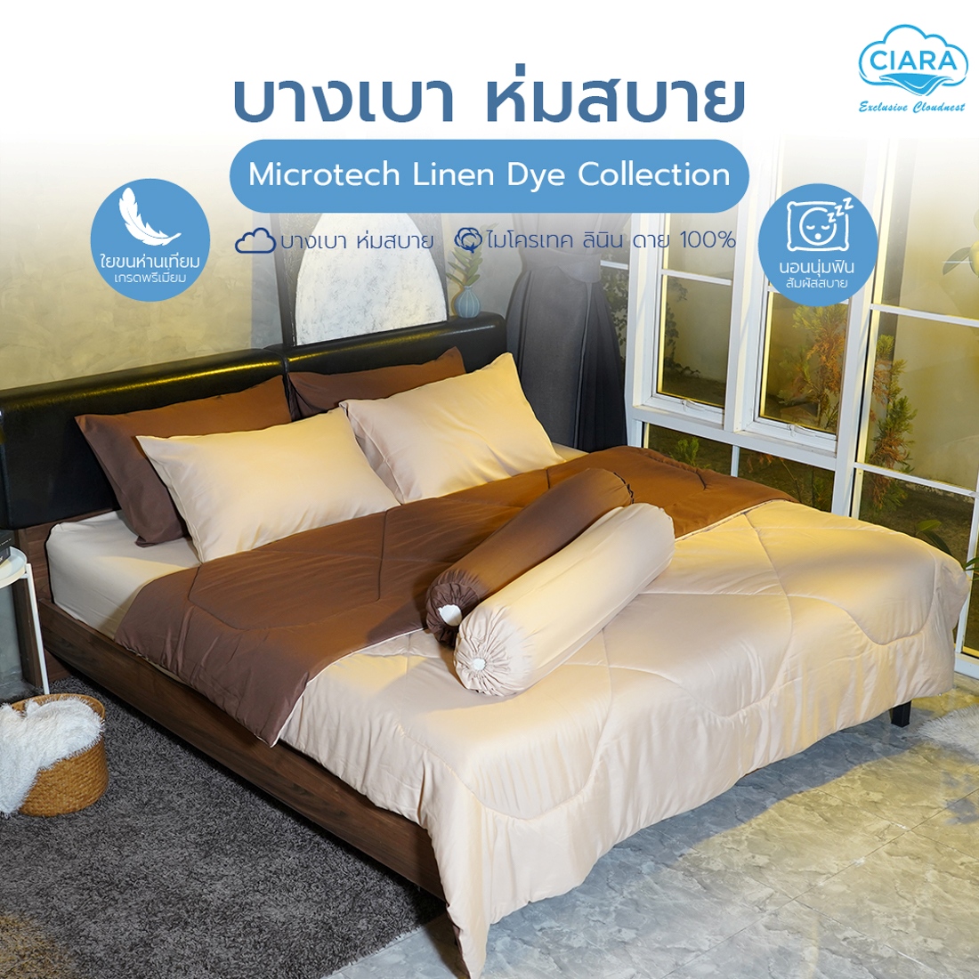 CIARA Bedding ชุดผ้าปูพร้อมผ้าห่มสีทูโทน ขนาด 6 ฟุต สี ครีม -สีน้ำตาลเข้ม 02