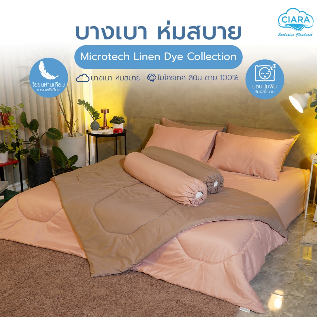 CIARA Bedding ชุดผ้าปูพร้อมผ้านวมสีทูโทน ขนาด 6 ฟุต สี ชมพูพีซ - สีกะปิ 02