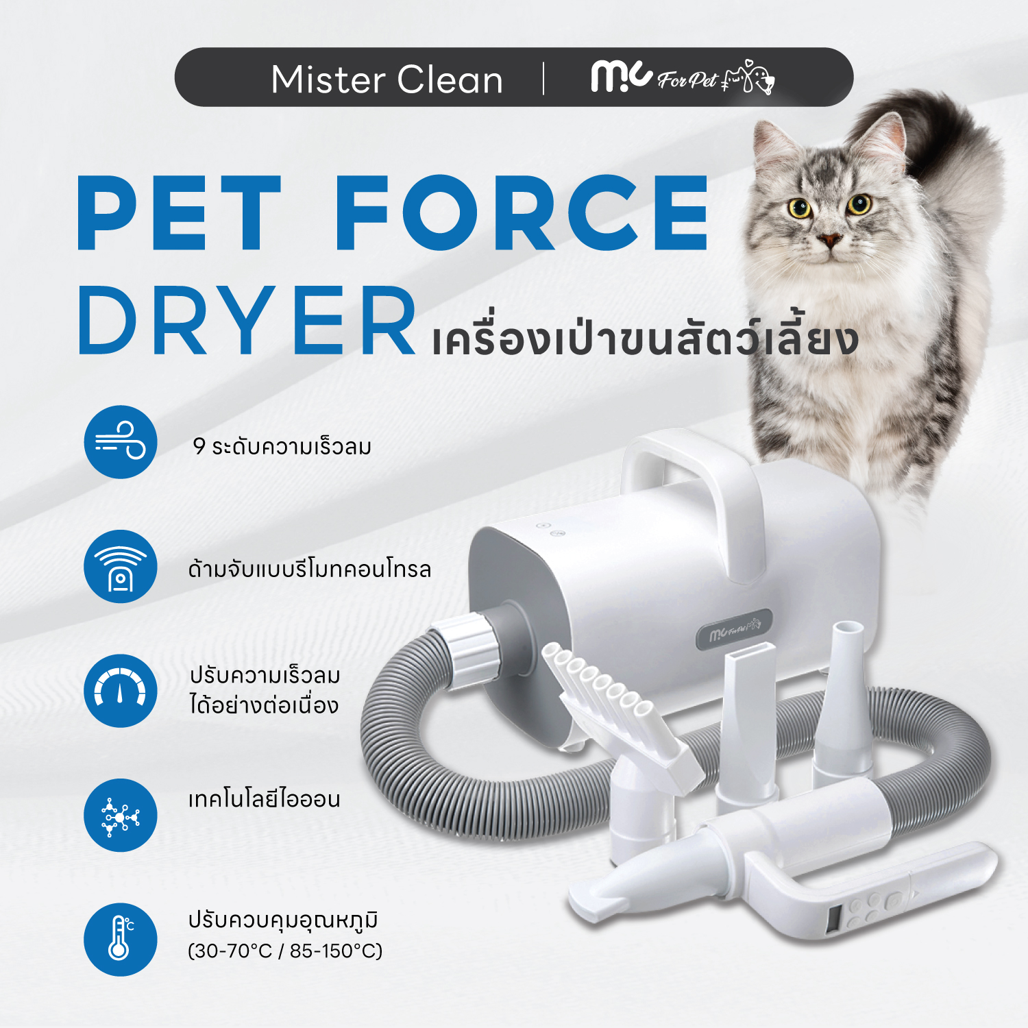 เครื่องเป่าขนสัตว์เลี้ยง MC Pet Force Dryer ปรับแรงลม 9 ระดับ พร้อมหัวเปลี่ยน 4 หัว