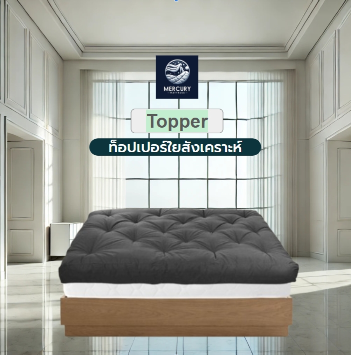 Mercury Mattress ที่นอนท็อปเปอร์ รุ่น Bryde ก่อนเย็บ10นิ้ว(ถึงลูกค้า 8-9 นิ้ว) 5ฟุตสีขาว