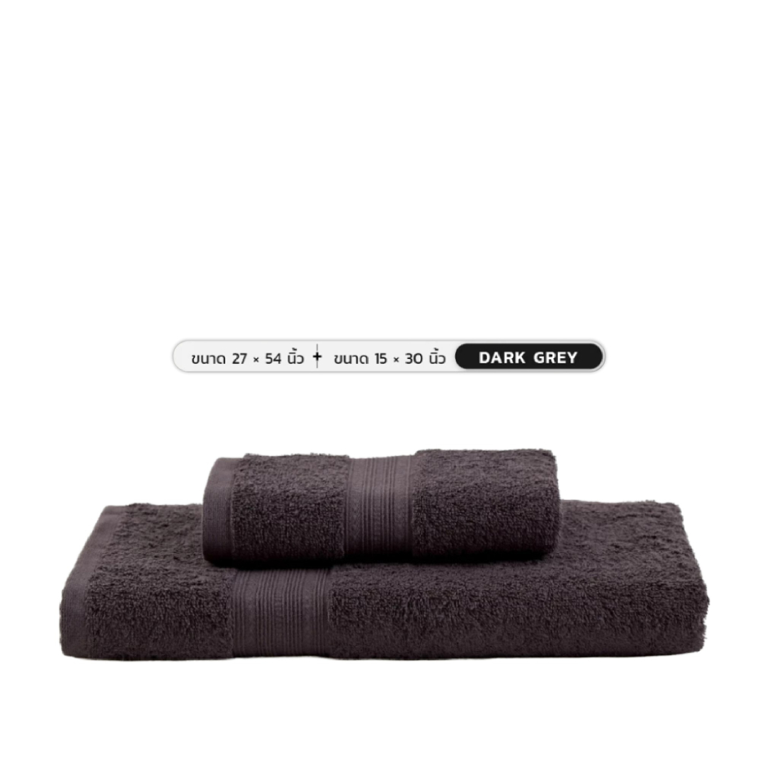 Midas ผ้าขนหนู Cotton 100% รุ่น Basic Living ขนาด 27x54 นิ้ว+ขนาด 15x30 นิ้ว  Dark Grey (2 ผืน)