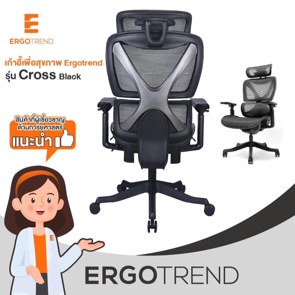 Ergotrend เก้าอี้เพื่อสุขภาพเออร์โกเทรน รุ่น Cross ฺBlack 17