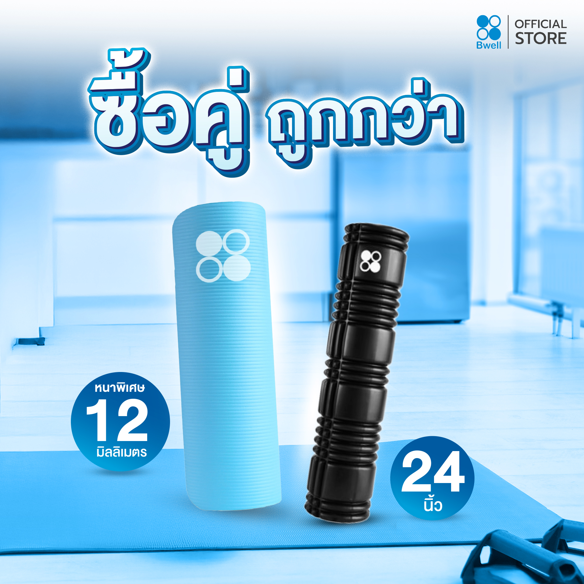 Bwell เสื่อโยคะหนาพิเศษ 12 mm รุ่น Move สีฟ้า +  Foam Roller 24 นิ้วโฟมคลายกล้ามเนื้อปวดเมื่อย