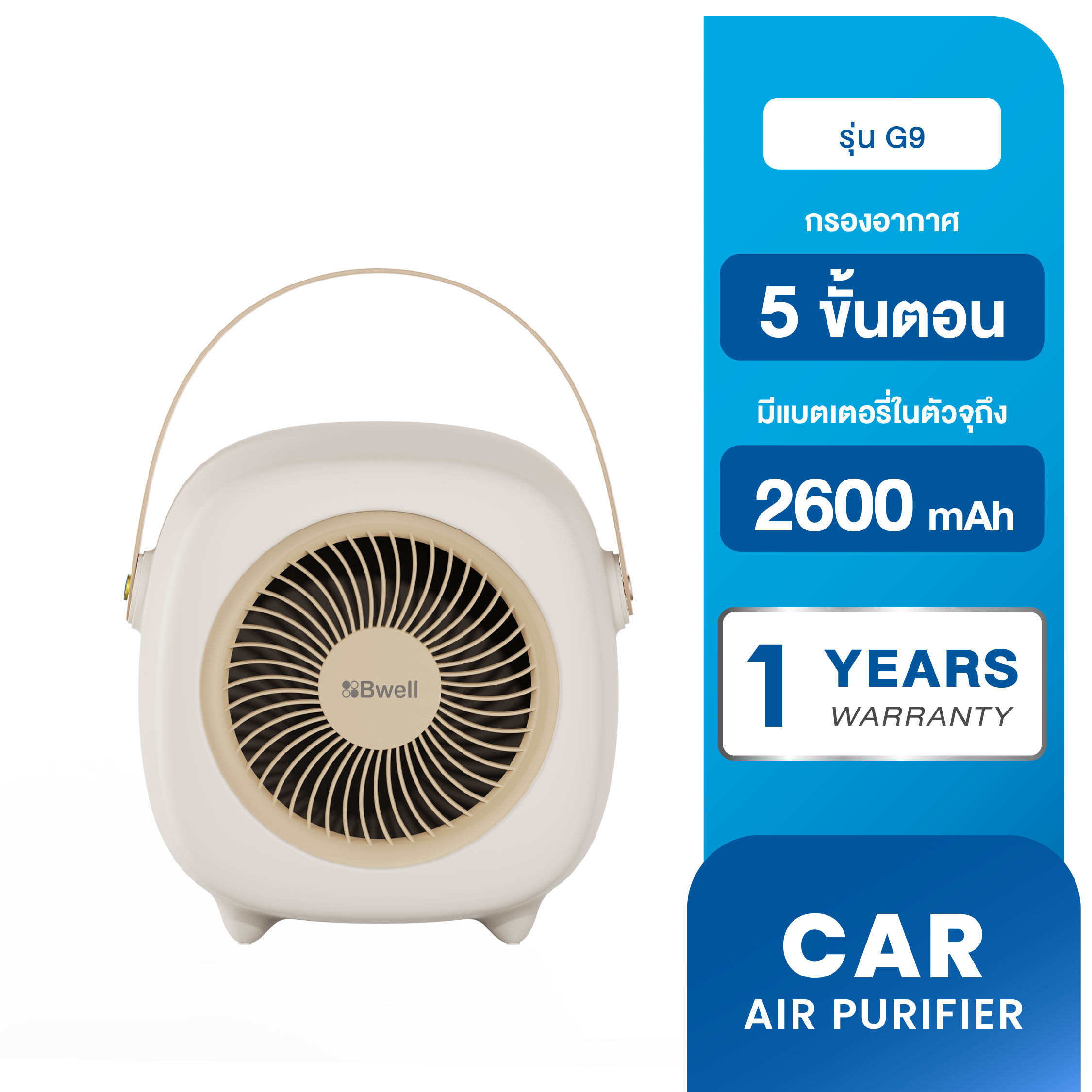 Bwell เครื่องฟอกอากาศรถยนต์ รุ่น G9 04