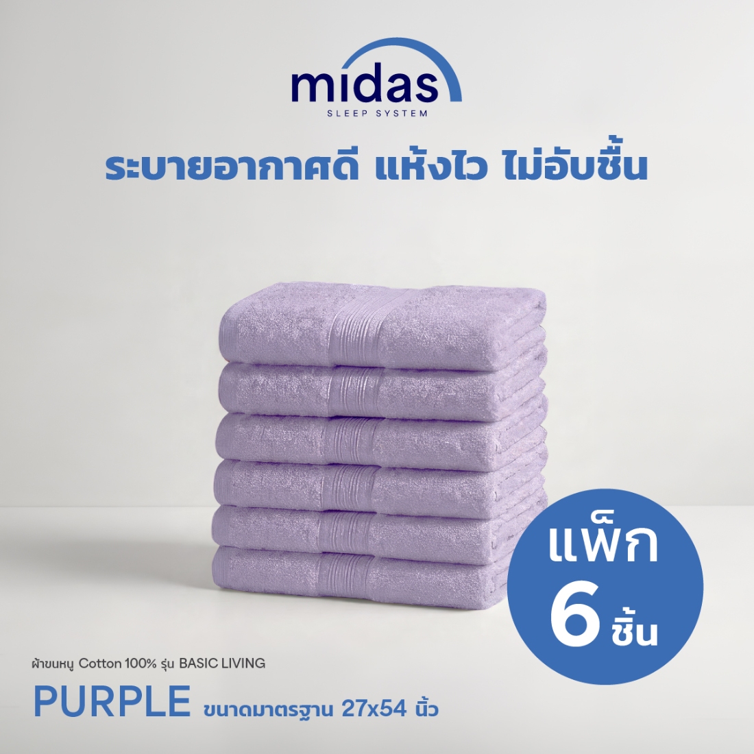 ผ้าขนหนู Midas รุ่น Basic Living Purple ขนาด 27x54 นิ้ว (6 ผืน)