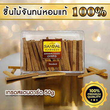 SandalHarvest Sandalwood Chips (Standard) ชิ้นไม้จันทน์หอม แก่นจันทร์แท้ (เกรดธรรมดา) 50g.