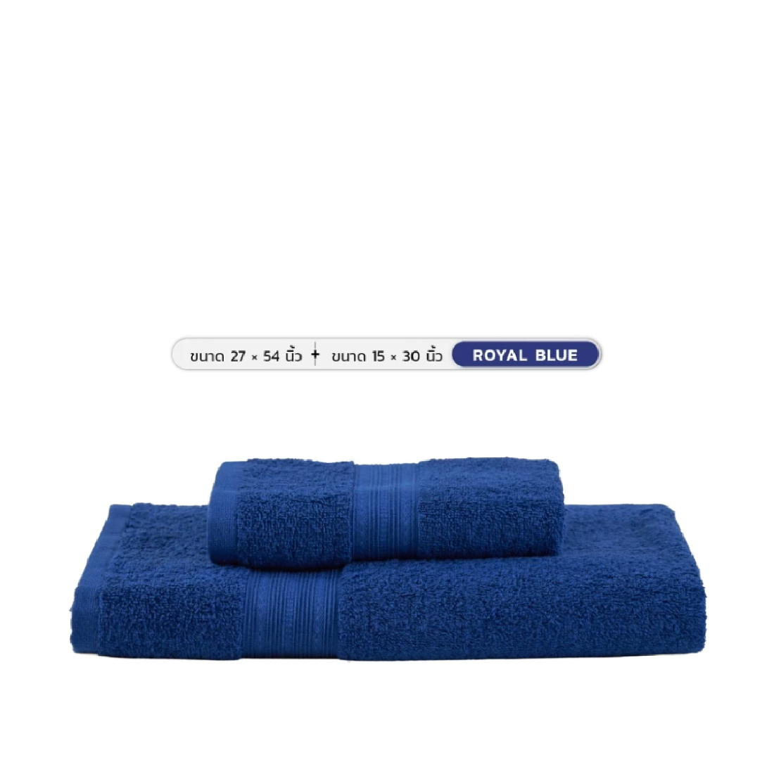 Midas ผ้าขนหนู Cotton 100% รุ่น Basic Living ขนาด 27x54 นิ้ว+ขนาด 15x30 นิ้ว Royal Blue  (2 ผืน)
