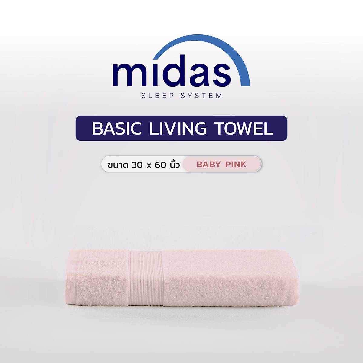 ผ้าขนหนู 30x60 Midas รุ่น Basic Living Baby Pink 02