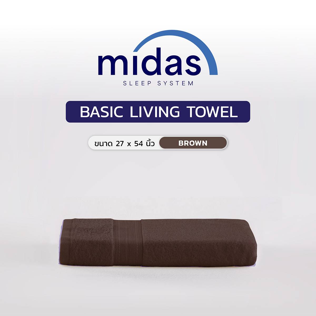 ผ้าขนหนู 27x54 Midas รุ่น Basic Living Brown 02