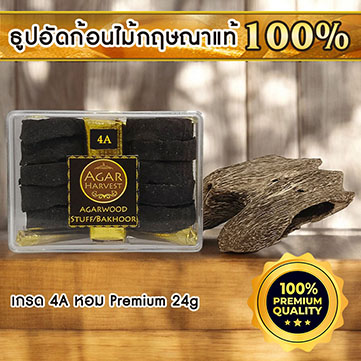 AgarHarvest Agarwood Stuff / Bakhoor ธูปไม้กฤษณาอัดก้อน ไม้หอมแท้ (4A) 24g