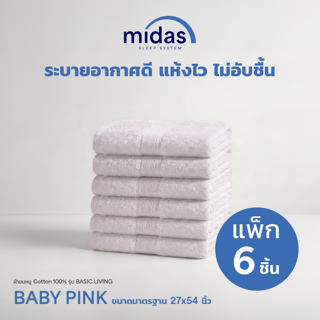 ผ้าขนหนู Midas รุ่น Basic Living Baby Pink ขนาด 27x54 นิ้ว (6 ผืน)