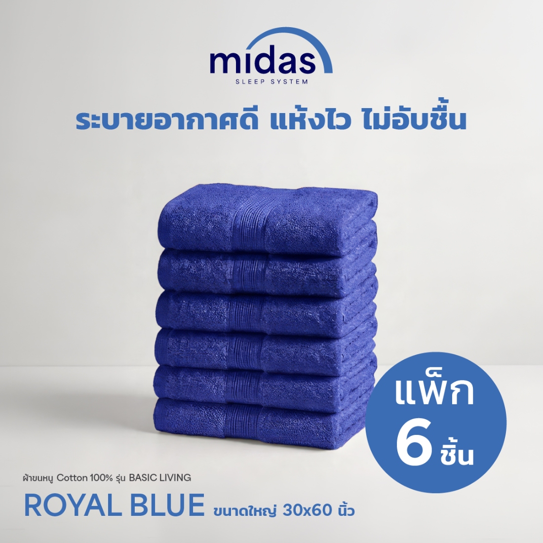 ผ้าขนหนู Midas รุ่น Basic Living Royal Blue  ขนาด 30x60 นิ้ว (6 ผืน)