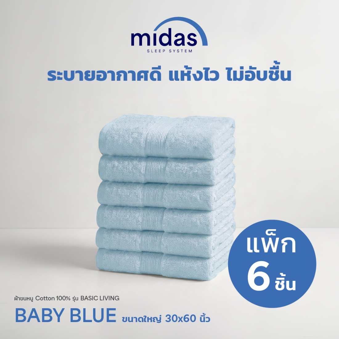 ผ้าขนหนู Midas รุ่น Basic Living Baby Blue ขนาด 30x60 นิ้ว (6 ผืน)