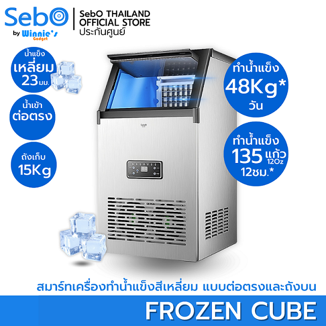 เครื่องทำน้ำแข็งสี่เหลี่ยม แบบใส จตุรัส 23มิล SebO FROZEN CUBE ทนทาน ถังเก็บ 15 Kg. 06