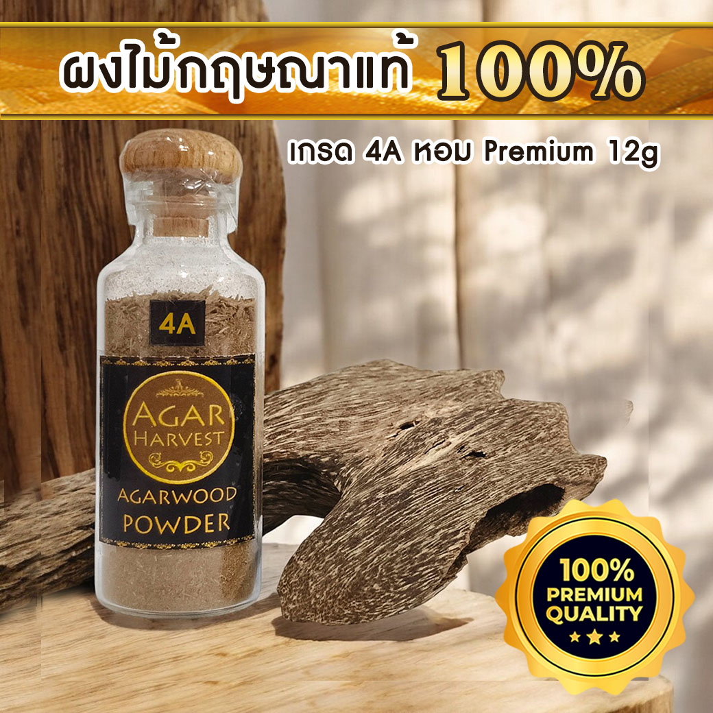 AgarHarvest Agarwood Powder ผงไม้กฤษณาบด ไม้หอมแท้ (4A) 12g