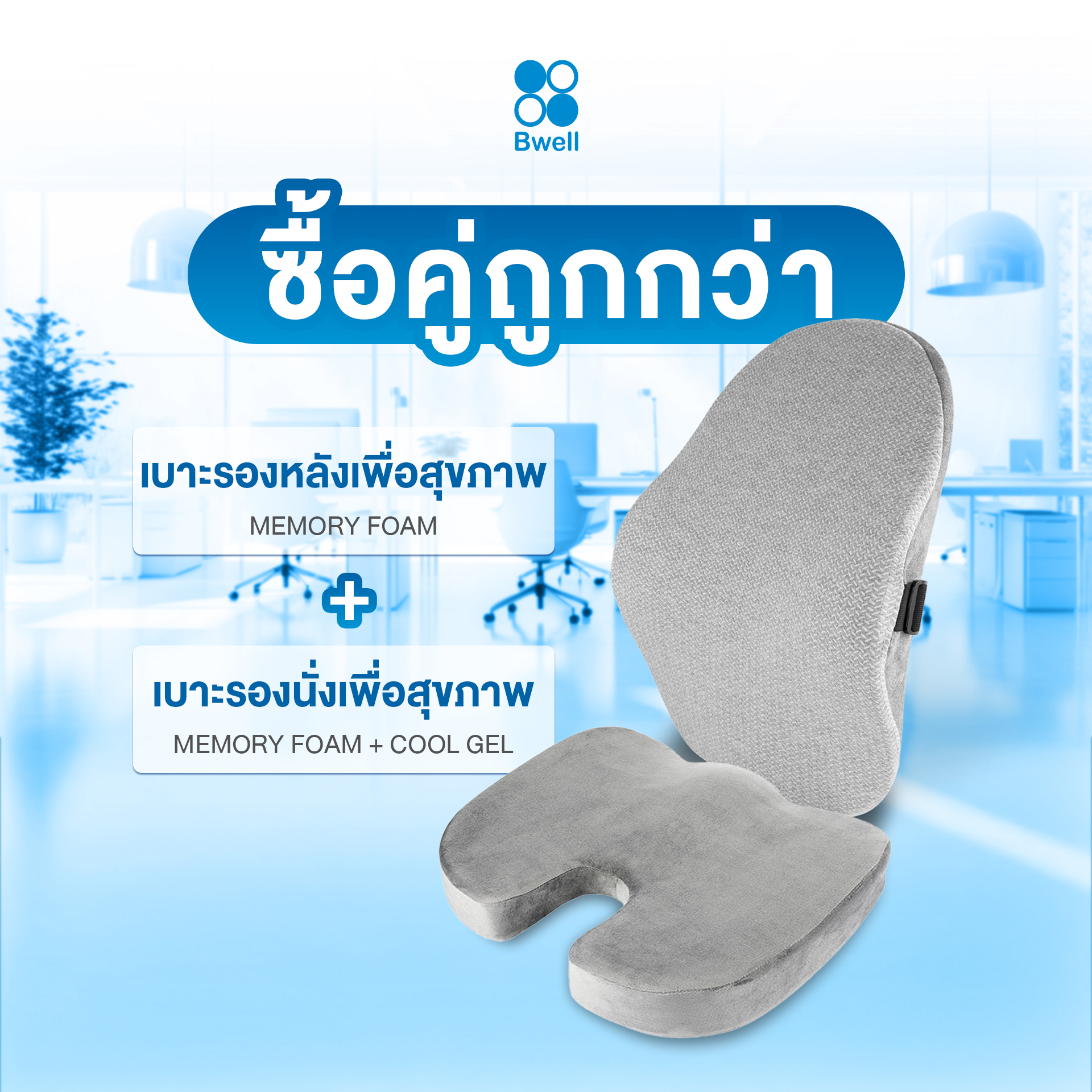 Bwell เบาะรองหลังเพื่อสุขภาพ + เบาะรองนั่งเพื่อสุขภาพ