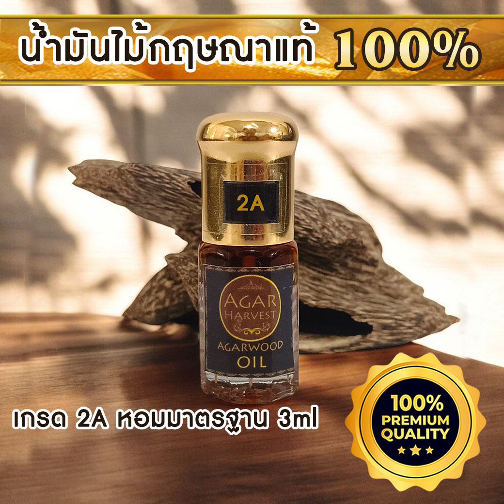 AgarHarvest Agarwood oil  น้ำมันไม้กฤษณา น้ำมันหอมระเหย แท้ (2A) 3cc